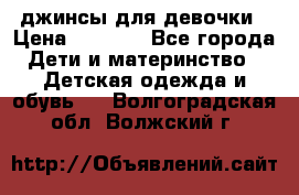 джинсы для девочки › Цена ­ 1 500 - Все города Дети и материнство » Детская одежда и обувь   . Волгоградская обл.,Волжский г.